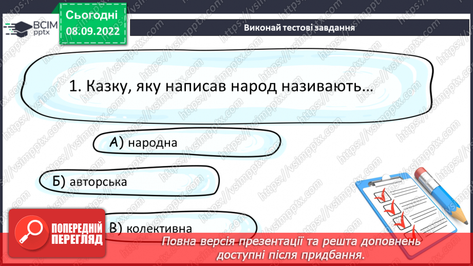 №08 - Аналіз діагностувальної роботи. Народна казка, її яскравий національний колорит. Наскрізний гуманізм казок. Тематика народних казок.15