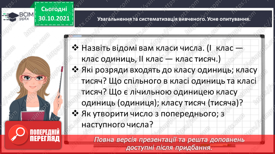 №052 - Читаємо і записуємо багатоцифрові числа5 №052 - Читаємо і записуємо багатоцифрові числа5