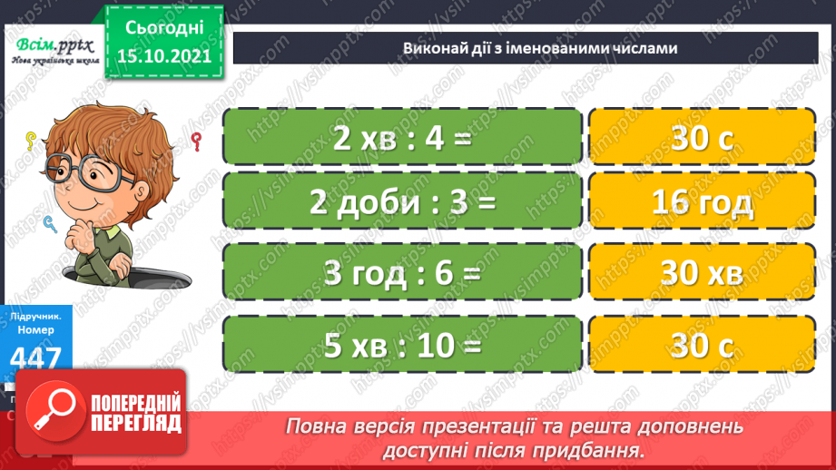 №043 - Одиниці часу. Співвідношення між одиницями часу. Розв’язування задач.24