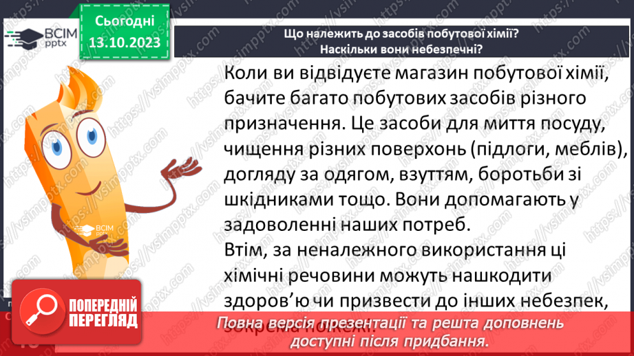 №08 - Засоби побутової хімії та небезпечні речовини. Що означають маркування на засобах побутової хімії.3