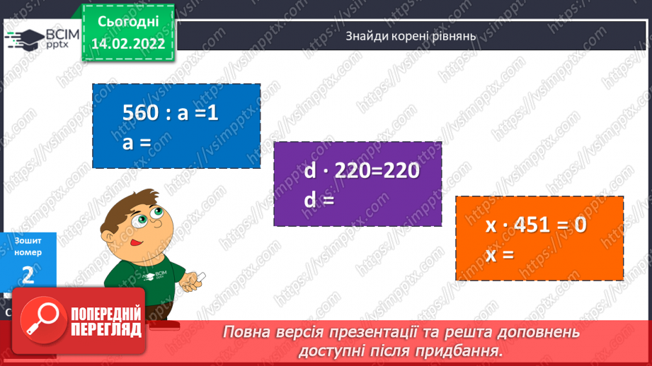 №097-98 - Множення на дво- і трицифрове числа, коли в записі множників є нулі.21 №097-98 - Множення на дво- і трицифрове числа, коли в записі множників є нулі.21