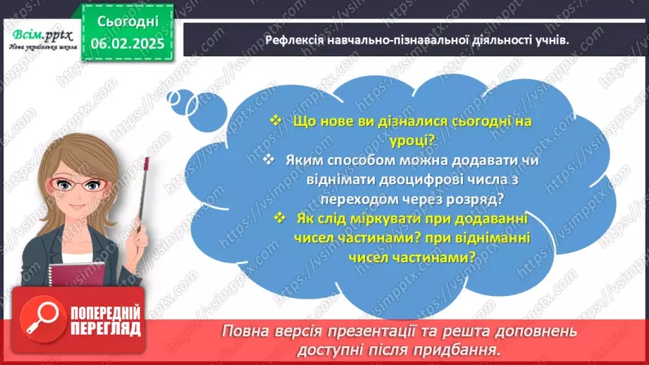 №087 - Додаємо і віднімаємо числа частинами29 №087 - Додаємо і віднімаємо числа частинами29