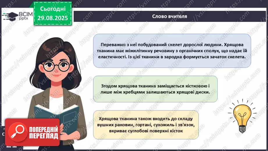 №005 - Тканини організму людини.17 №005 - Тканини організму людини.17