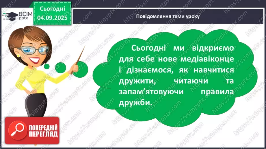 №010 - Медіавіконце: як навчитися дружити (с. 22).9 №010 - Медіавіконце: як навчитися дружити (с. 22).9