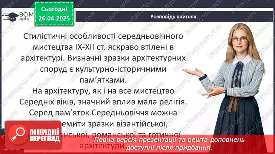 №32 - Мистецтво у Середньовіччі.7 №32 - Мистецтво у Середньовіччі.7