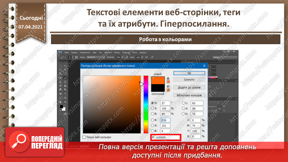 №08 - Текстові елементи веб-сторінки, теги та їх атрибути. Гіперпосилання.15