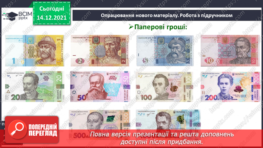 №105 - Гроші. Паперові гроші й монети. Співвідношення між гривнею і копійками.8 №105 - Гроші. Паперові гроші й монети. Співвідношення між гривнею і копійками.8