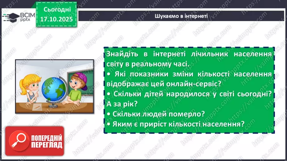 №17 - Кількість і густота населення Землі11 №17 - Кількість і густота населення Землі11