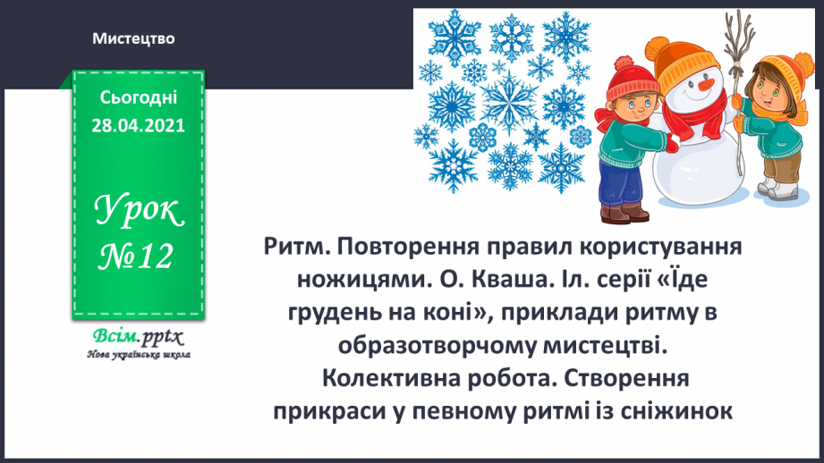 №12 - Ритм. Повторення правил користування ножицями. О. Кваша. Іл. серії «Їде грудень на коні», приклади ритму в образотворчому мистецтві.0