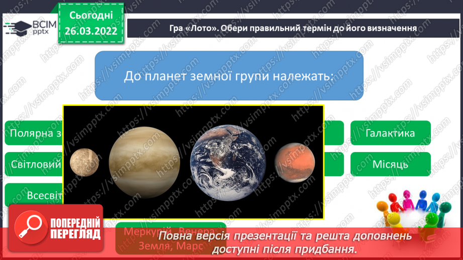 №080 - Повторення вивченого з розділу «Всесвіт і Сонячна система»17 №080 - Повторення вивченого з розділу «Всесвіт і Сонячна система»17