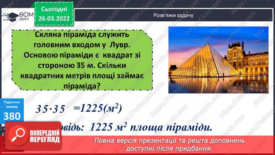 №134 - Практичне застосування найпростіших навичок знаходження площі прямокутника, довжини прямокутника за його площею та шириною.10 №134 - Практичне застосування найпростіших навичок знаходження площі прямокутника, довжини прямокутника за його площею та шириною.10