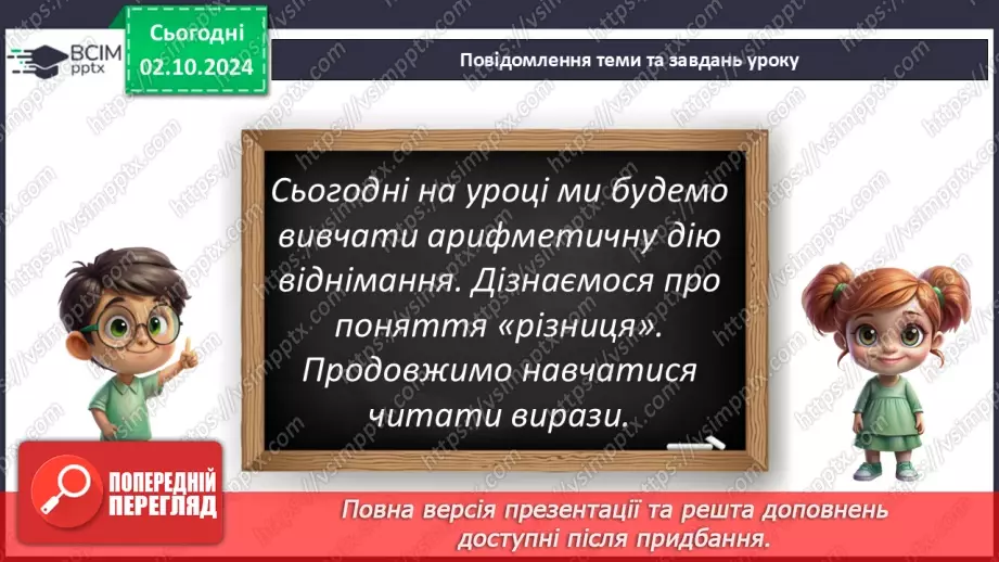 №026 - Різниця чисел. Назва виразу при відніманні. Читання виразів.6