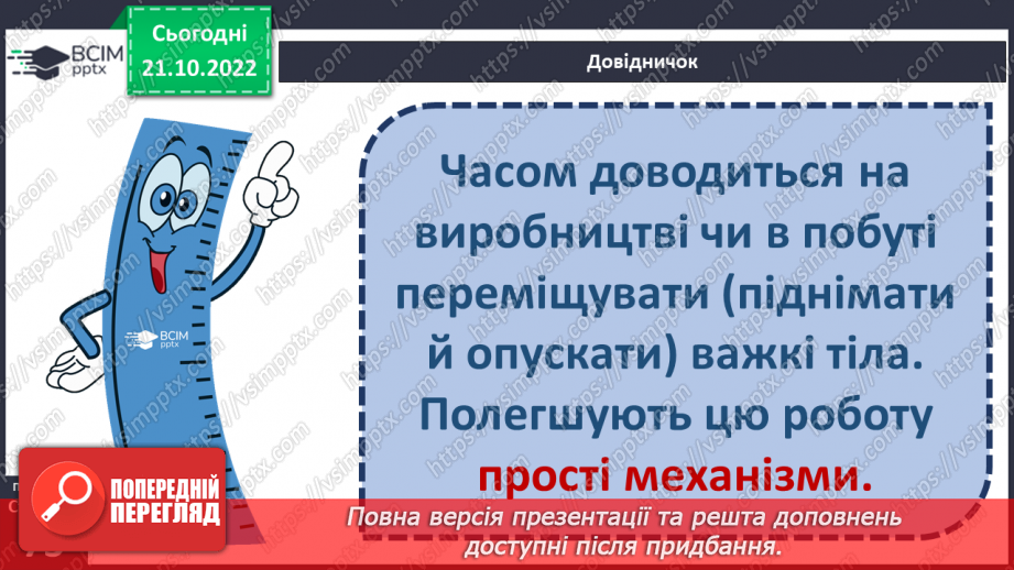 №20-21 - Ознайомлення з простими механізмами. Конструювання простого механізму.4 №20-21 - Ознайомлення з простими механізмами. Конструювання простого механізму.4