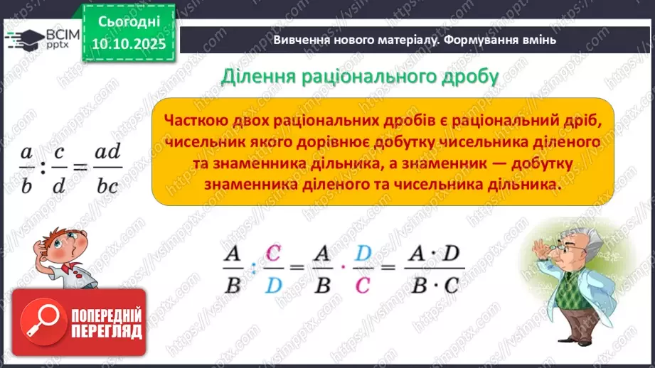 №022 - Ділення дробів.2 №022 - Ділення дробів.2