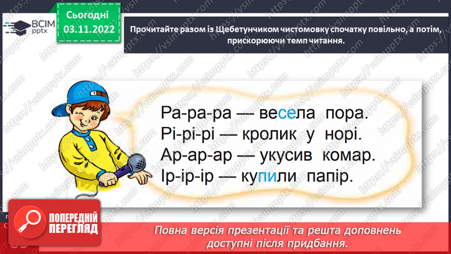 №0041 - Звуки [р], [р′]. Мала буква р. Читання слів і речень з вивченими літерами та діалогу22