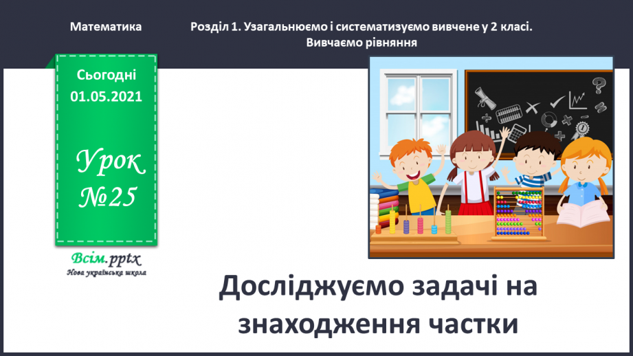 №025 - Досліджуємо задачі на знаходження частки0 №025 - Досліджуємо задачі на знаходження частки0