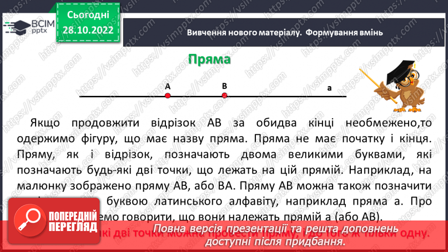 №055 - Пряма. Промінь. Доповняльні промені. Площина.6