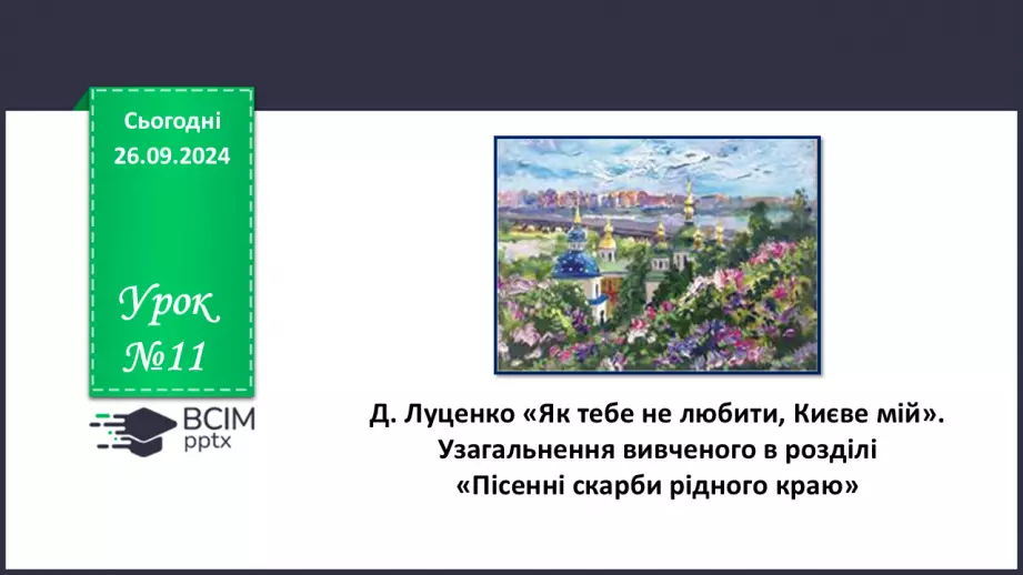 №11 - Д. Луценко. «Як тебе не любити, Києве мій»0