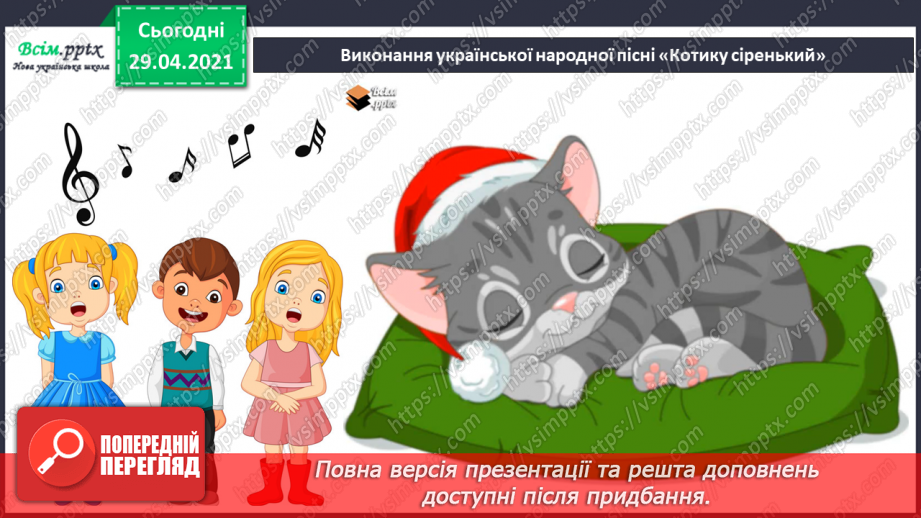 №20 - Дитячі колисанки. Колискові пісні. Слухання: колискові пісні у виконанні Н. Матвієнко і К. Цісик. Виконання: українська народна пісня «Котику сіренький».13 №20 - Дитячі колисанки. Колискові пісні. Слухання: колискові пісні у виконанні Н. Матвієнко і К. Цісик. Виконання: українська народна пісня «Котику сіренький».13