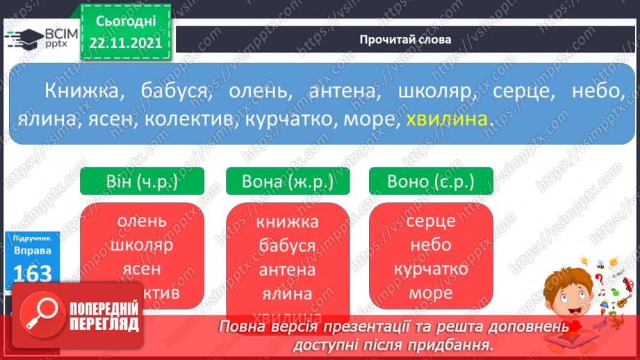 №053 - Рід іменників: чоловічий, жіночий та середній9