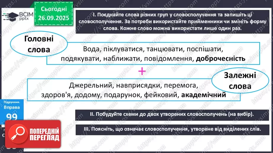 №016 - П/О. ГР1, ГР2.  Словосполучення.13 №016 - П/О. ГР1, ГР2.  Словосполучення.13