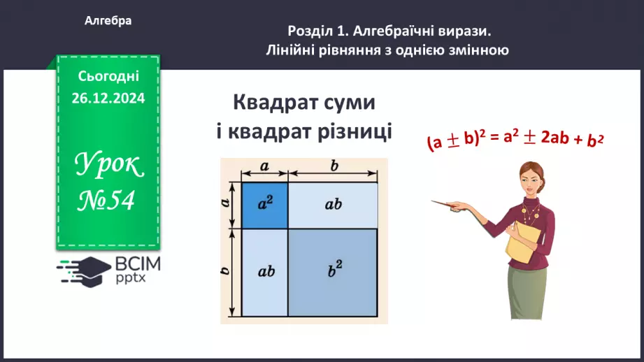 №054 - Квадрат суми та квадрат різниці двох виразів.0