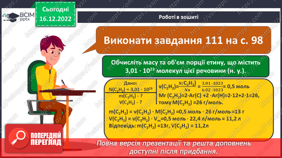 №35 - Етен(етилен) й етин(ацетилен) як представники ненасичених вуглеводнів.26 №35 - Етен(етилен) й етин(ацетилен) як представники ненасичених вуглеводнів.26