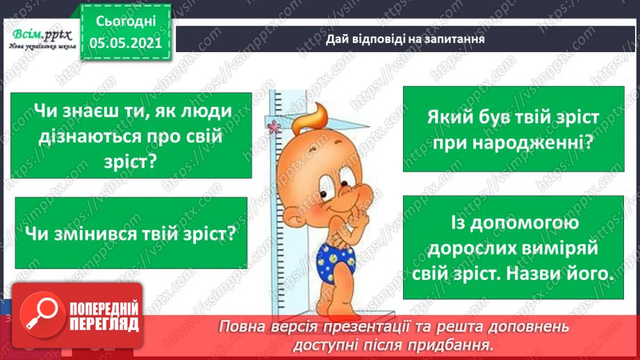 №051 - Як швидко я росту. Практична робота.16