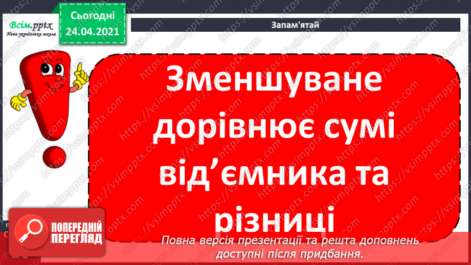 №006 - Знаходження невідомого зменшуваного. Задачі на знаходження невідомого зменшуваного.19