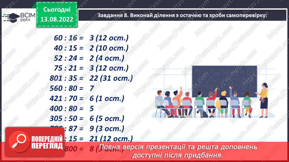 №004 - Ділення з остачею. Розв’язування задач17