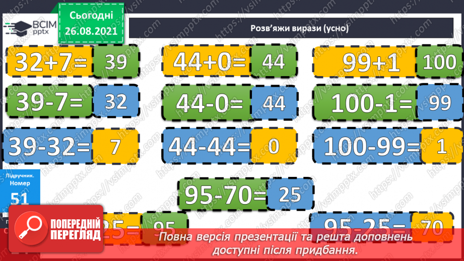 №007 - Взаємозв’язок додавання і віднімання. Задачі на різницеве порівняння величин10