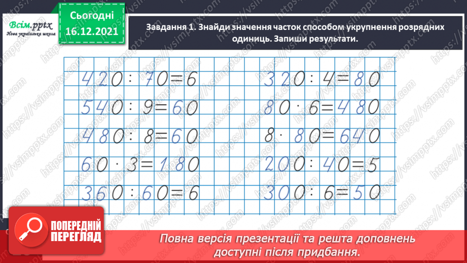 №147 - Виконуємо ділення на кругле число12 №147 - Виконуємо ділення на кругле число12