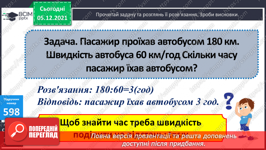 №061 - Визначення часу руху за даною відстанню і швидкістю. Знаходження периметра прямокутної ділянки.10