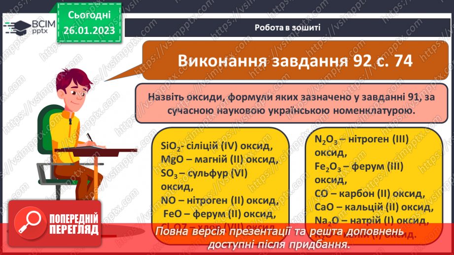 №42 - Поняття про оксиди. Номенклатура і фізичні властивості оксидів.22 №42 - Поняття про оксиди. Номенклатура і фізичні властивості оксидів.22
