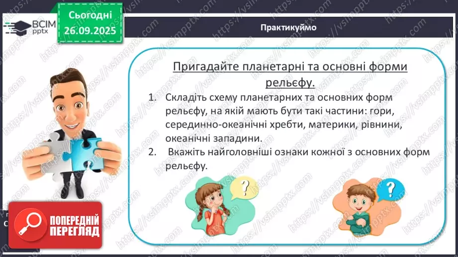 №12 - Формування рельєфу та поширення корисних копалин на материках і в океанах6 №12 - Формування рельєфу та поширення корисних копалин на материках і в океанах6
