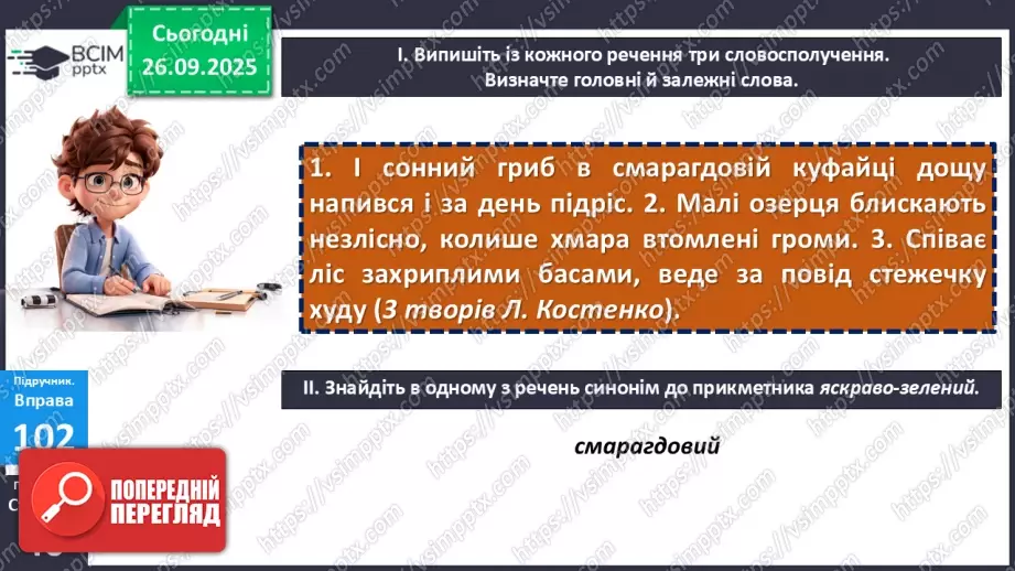 №017 - П/О. ГР1, ГР2, ГР4.  Типи словосполучень за будовою.10 №017 - П/О. ГР1, ГР2, ГР4.  Типи словосполучень за будовою.10