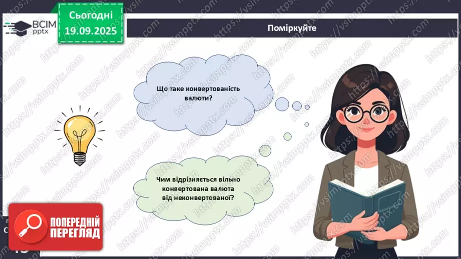 №05 - Валюта. Класифікація валют. Конвертованість валюти. Валютний курс.26 №05 - Валюта. Класифікація валют. Конвертованість валюти. Валютний курс.26