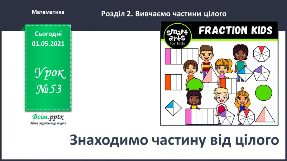 №053 - Знаходимо частину від цілого0 №053 - Знаходимо частину від цілого0