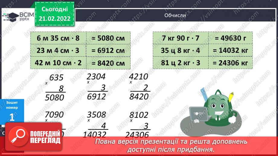 №111 - Вираження одних одиниць вимірювання довжини іншими. Дослідження способів множення складених іменованих чисел на одноцифрове.18 №111 - Вираження одних одиниць вимірювання довжини іншими. Дослідження способів множення складених іменованих чисел на одноцифрове.18
