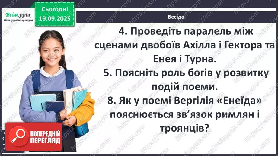 №09 - П/О ГР1, ГР2, ГР3, ГР4 Публій Вергілій Марон «Енеїда».5 №09 - П/О ГР1, ГР2, ГР3, ГР4 Публій Вергілій Марон «Енеїда».5