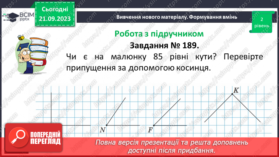 №021 - Виконання вправ на визначення виду кутів. Рівність кутів.12