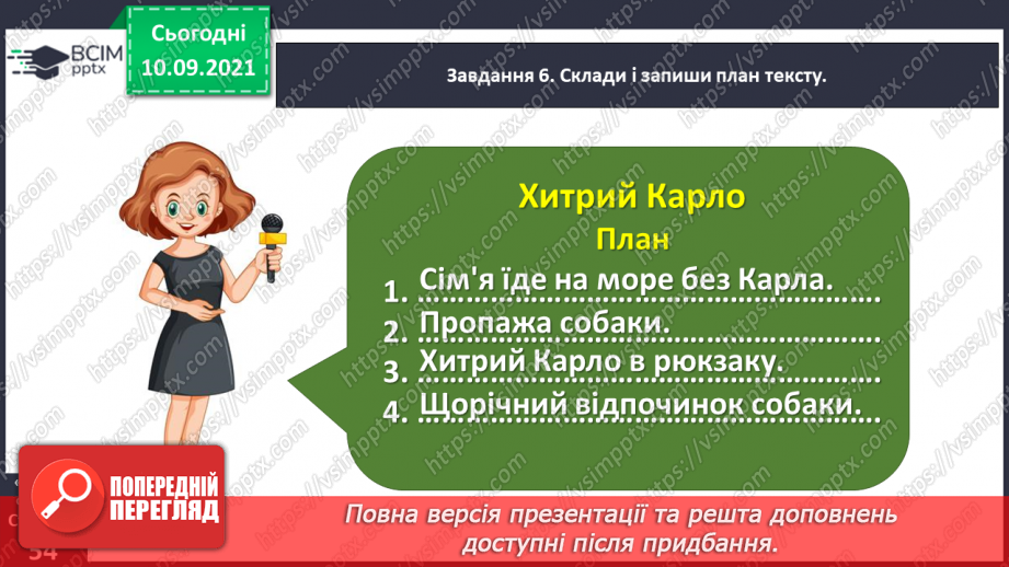 №014 - Розвиток зв’язного мовлення. Написання переказу тексту за самостійно складеним планом. Тема для спілкування: «Хитрий Карло»16