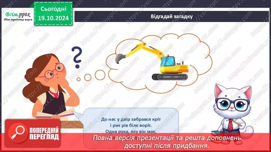 №025 - Світ техніки. Будівельна техніка. Сільськогосподарська техніка.9