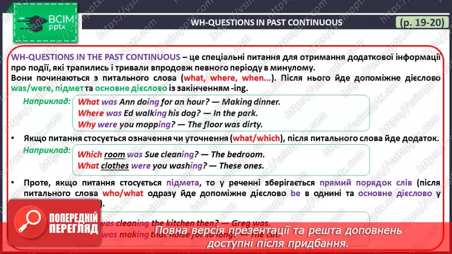 №025 - ГР4 Минулий тривалий час: запитання.  Вдосконалення граматичних навичок.  Past Continuous: Questions. Grammar.19 №025 - ГР4 Минулий тривалий час: запитання.  Вдосконалення граматичних навичок.  Past Continuous: Questions. Grammar.19