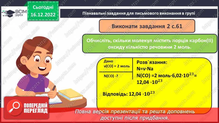 №36 - Робочий семінар №5. Обчислення з використанням молярної маси, кількості речовини та молярного об`єму газів.17 №36 - Робочий семінар №5. Обчислення з використанням молярної маси, кількості речовини та молярного об`єму газів.17