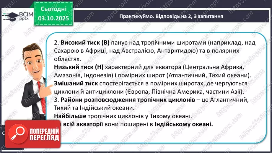 №14 - Повітряні маси. Постійні вітри.25 №14 - Повітряні маси. Постійні вітри.25