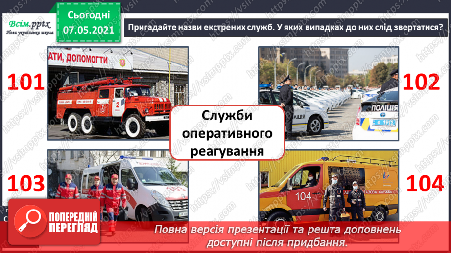 №072 - Як дотримуватися правил безпеки в школі, в побуті, громадських місцях.  Служби  оперативного реагування.7 №072 - Як дотримуватися правил безпеки в школі, в побуті, громадських місцях.  Служби  оперативного реагування.7