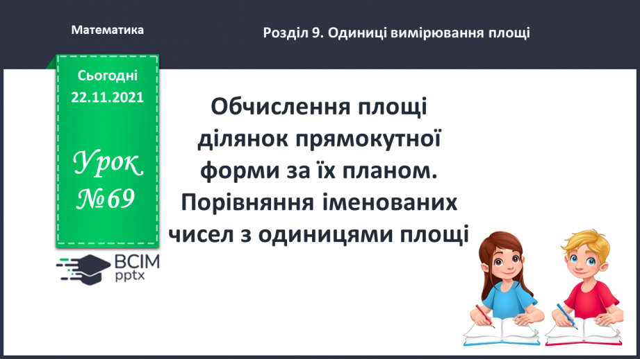 №069 - Обчислення площі ділянок прямокутної форми за їх планом. Порівняння іменованих чисел з одиницями площі.(с. 118 -120, № 686-696)0 №069 - Обчислення площі ділянок прямокутної форми за їх планом. Порівняння іменованих чисел з одиницями площі.(с. 118 -120, № 686-696)0