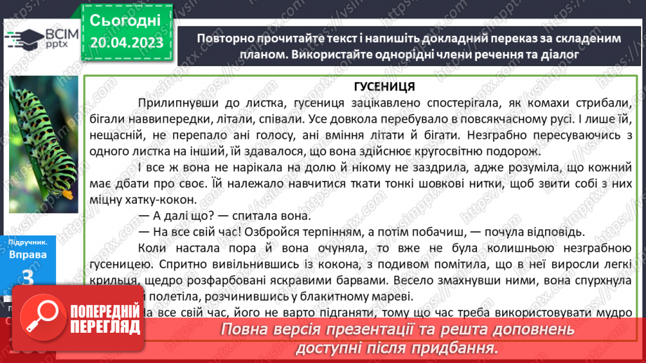 №132-134 - Розвиток мовлення. Письмовий докладний переказ тексту розповідного характеру з елементами роздуму, що містить однорідні члени речення.20 №132-134 - Розвиток мовлення. Письмовий докладний переказ тексту розповідного характеру з елементами роздуму, що містить однорідні члени речення.20
