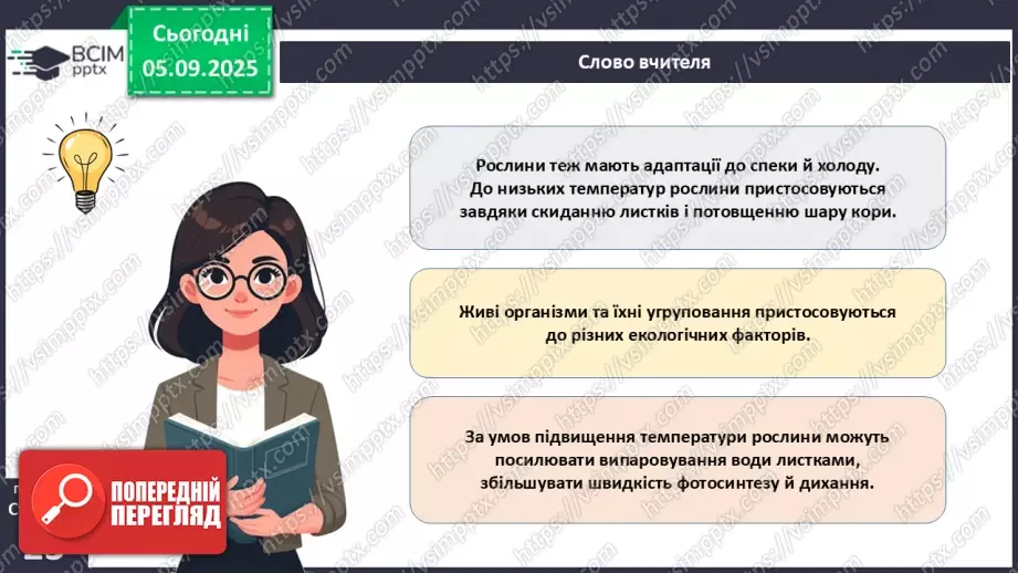 №007-8 - Екологічні фактори. Адаптації. Популяція та її характеристики.13 №007-8 - Екологічні фактори. Адаптації. Популяція та її характеристики.13